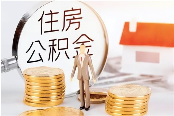 神农架公积金封存了怎么取（神农架公积金封存了怎么取出来）