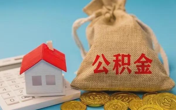 神农架公积金提取代办